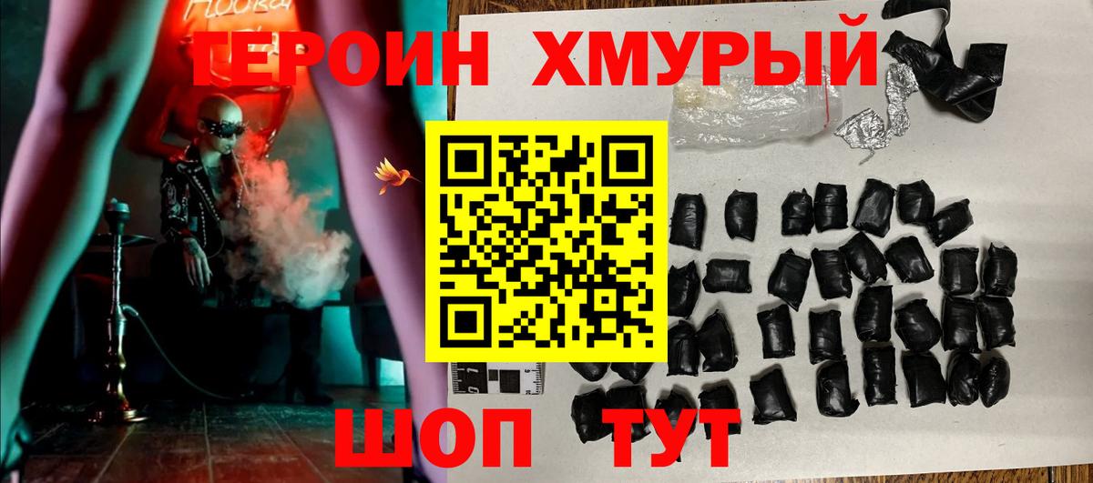 ГЕРОИН хмурый Дедовск